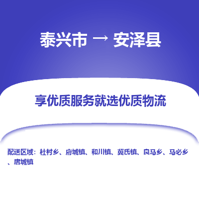 泰兴市到安泽县物流专线-泰兴市到安泽县货运专线-泰兴市到安泽县物流公司