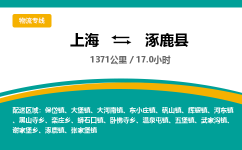 上海到涿鹿县物流公司-上海至涿鹿县专线（市-县区-直达配送）