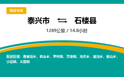 泰兴市到石楼县物流专线-泰兴市到石楼县货运专线-泰兴市到石楼县物流公司