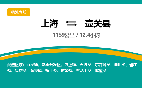 上海到壶关县物流公司直达运输,上海到壶关县物流专线