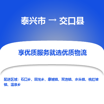 泰兴市到交口县物流专线-泰兴市到交口县货运专线-泰兴市到交口县物流公司