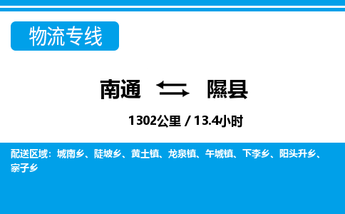 南通到隰县物流专线|南通至隰县物流公司|南通发往隰县货运专线