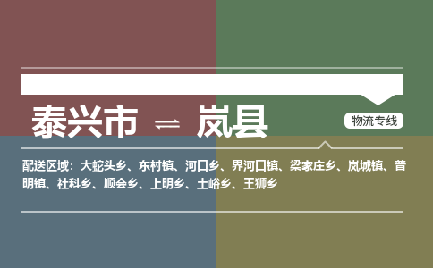 泰兴市到岚县物流专线-泰兴市到岚县货运专线-泰兴市到岚县物流公司