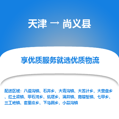 天津到尚义县物流公司-天津至尚义县专线-效率有保障