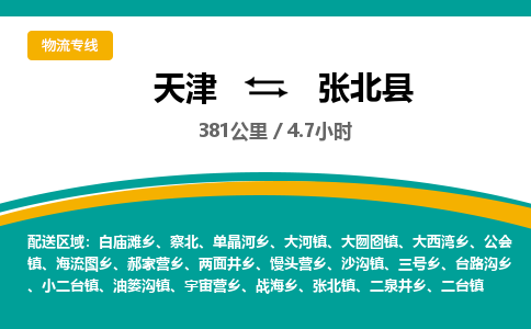 天津到张北县物流专线-张北县到天津货运-协手共赢