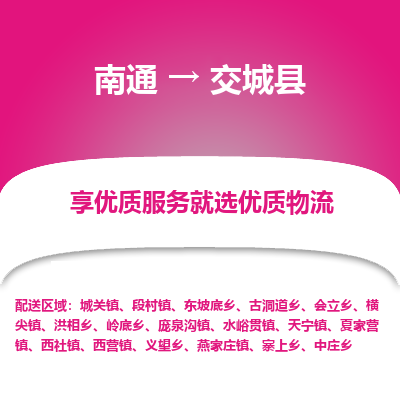 南通到交城县物流专线|南通至交城县物流公司|南通发往交城县货运专线