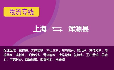 上海到浑源县物流专线-上海物流到浑源县-（今日/热线）