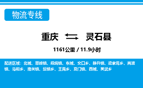 重庆到灵石县物流专线-【长期专注于】重庆至灵石县货运