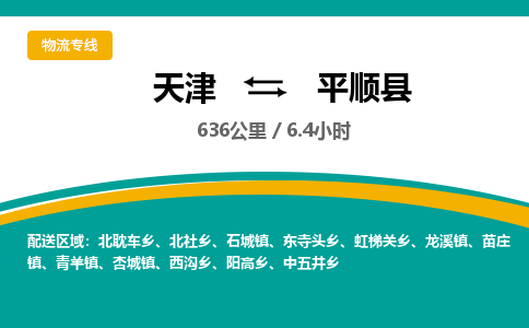 天津到平顺县物流公司-天津至平顺县专线专业值得信赖