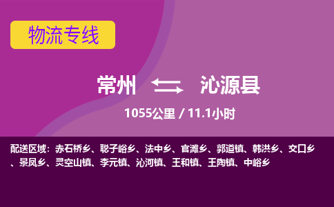 常州到沁源县物流专线|常州至沁源县物流公司|常州发往沁源县货运专线