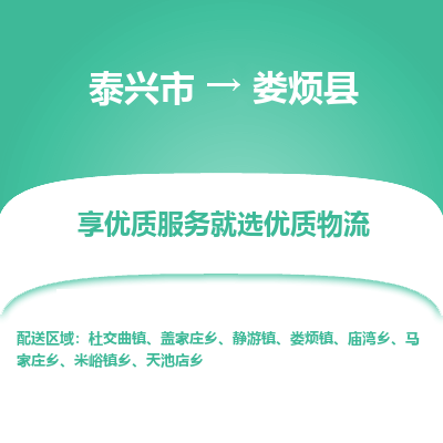 泰兴市到娄烦县物流专线-泰兴市到娄烦县货运专线-泰兴市到娄烦县物流公司