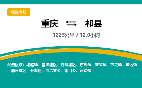 重庆到祁县物流专线-重庆至祁县货运极速快