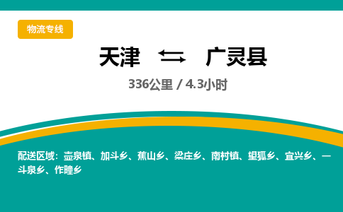 天津到广灵县物流专线-经验丰富的天津至广灵县专线