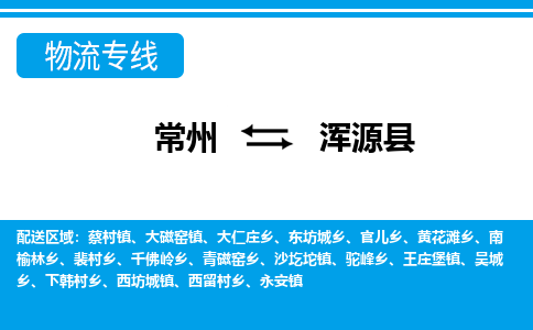 常州到浑源县物流专线|常州至浑源县物流公司|常州发往浑源县货运专线