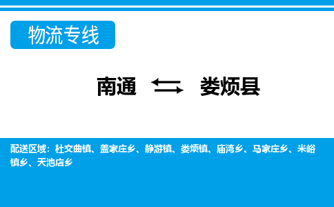 南通到娄烦县物流专线|南通至娄烦县物流公司|南通发往娄烦县货运专线