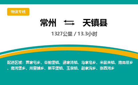 常州到天镇县物流专线|常州至天镇县物流公司|常州发往天镇县货运专线