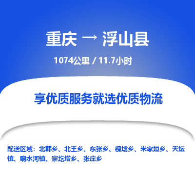 重庆到浮山县物流专线-优质服务重庆至浮山县专线