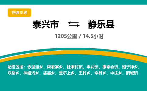 泰兴市到静乐县物流专线-泰兴市到静乐县货运专线-泰兴市到静乐县物流公司