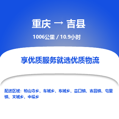 重庆到吉县物流公司,重庆到吉县货运已更新(全境—派-送)