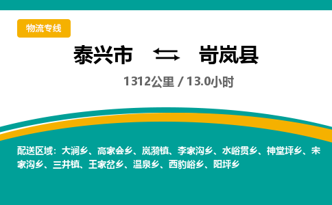 泰兴市到岢岚县物流专线-泰兴市到岢岚县货运专线-泰兴市到岢岚县物流公司