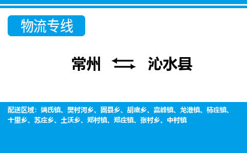 常州到沁水县物流专线|常州至沁水县物流公司|常州发往沁水县货运专线