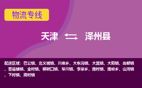 天津到泽州县物流专线-天津至泽州县货运快捷物流专线，竭诚为您服务