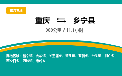 重庆到乡宁县物流-重庆至乡宁县货运拥有最优解决方案