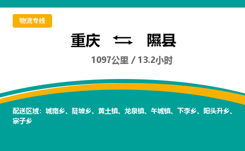 重庆到隰县物流公司-重庆至隰县专线经验丰富的