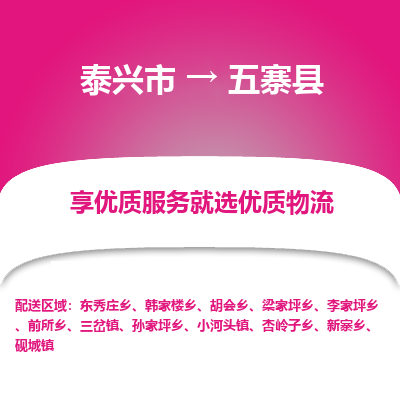 泰兴市到五寨县物流专线-泰兴市到五寨县货运专线-泰兴市到五寨县物流公司