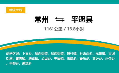 常州到平遥县物流专线|常州至平遥县物流公司|常州发往平遥县货运专线