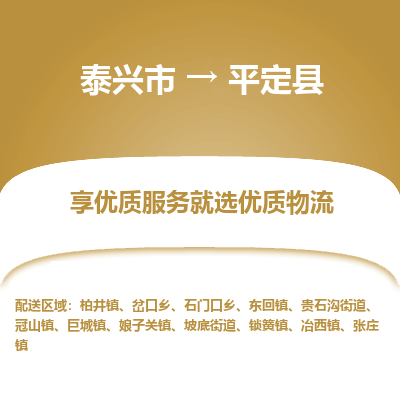 泰兴市到平定县物流专线-泰兴市到平定县货运专线-泰兴市到平定县物流公司