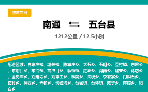 南通到五台县物流专线|南通至五台县物流公司|南通发往五台县货运专线