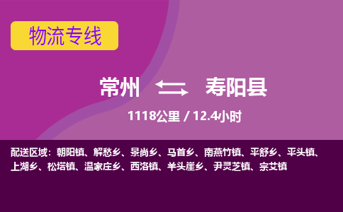 常州到寿阳县物流专线|常州至寿阳县物流公司|常州发往寿阳县货运专线