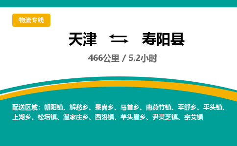 天津到寿阳县物流公司-天津至寿阳县专线-优质物流专线，选择