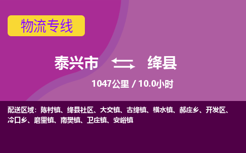 泰兴市到绛县物流专线-泰兴市到绛县货运专线-泰兴市到绛县物流公司