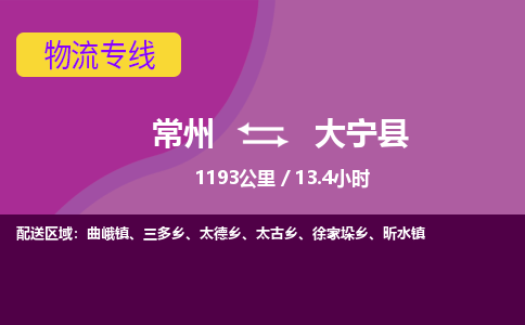 常州到大宁县物流专线|常州至大宁县物流公司|常州发往大宁县货运专线