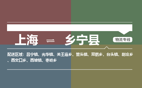 上海到乡宁县物流专线专业团队为您的物流事业保驾护航