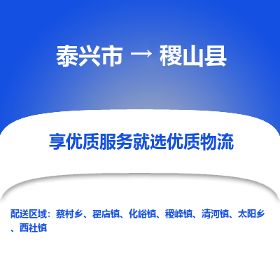 泰兴市到稷山县物流专线-泰兴市到稷山县货运专线-泰兴市到稷山县物流公司