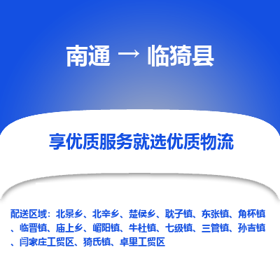 南通到临邑县物流专线|南通至临邑县物流公司|南通发往临邑县货运专线