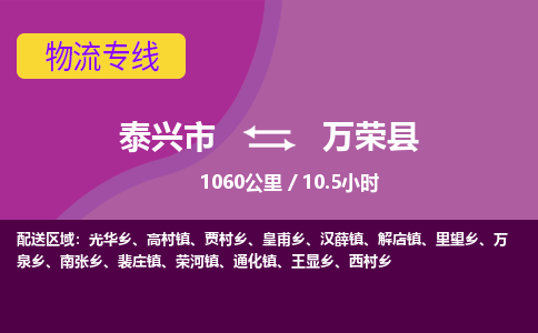 泰兴市到万荣县物流专线-泰兴市到万荣县货运专线-泰兴市到万荣县物流公司