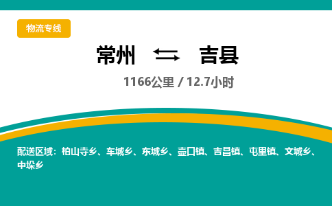 常州到吉县物流专线|常州至吉县物流公司|常州发往吉县货运专线