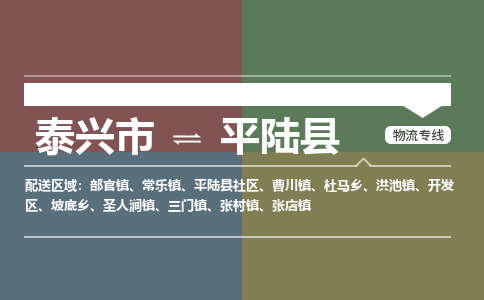 泰兴市到平陆县物流专线-泰兴市到平陆县货运专线-泰兴市到平陆县物流公司