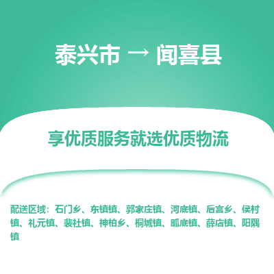 泰兴市到闻喜县物流专线-泰兴市到闻喜县货运专线-泰兴市到闻喜县物流公司