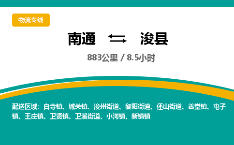 南通到浚县物流专线|南通至浚县物流公司|南通发往浚县货运专线