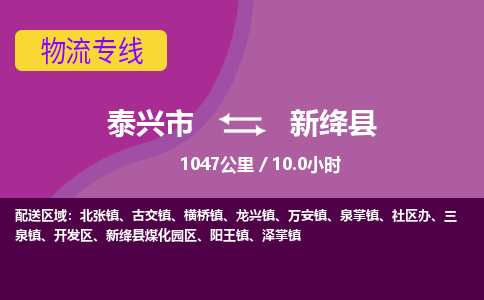 泰兴市到新绛县物流专线-泰兴市到新绛县货运专线-泰兴市到新绛县物流公司