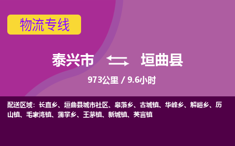 泰兴市到垣曲县物流专线-泰兴市到垣曲县货运专线-泰兴市到垣曲县物流公司