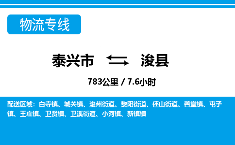 泰兴市到浚县物流专线-泰兴市到浚县货运专线-泰兴市到浚县物流公司