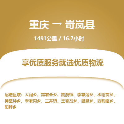 重庆到岢岚县物流专线-高速、稳定、省钱重庆至岢岚县货运