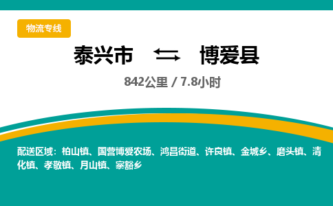 泰兴市到博爱县物流专线-泰兴市到博爱县货运专线-泰兴市到博爱县物流公司