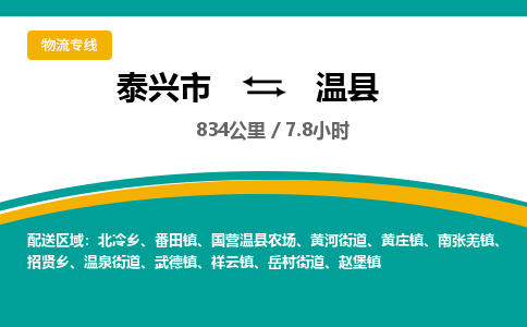 泰兴市到温县物流专线-泰兴市到温县货运专线-泰兴市到温县物流公司